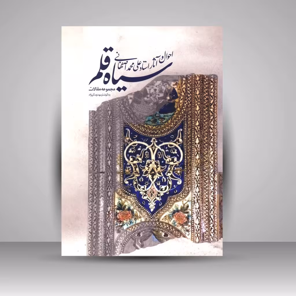 کتاب سیاه قلم؛ احوال و آثار علی محمد اصفهانی