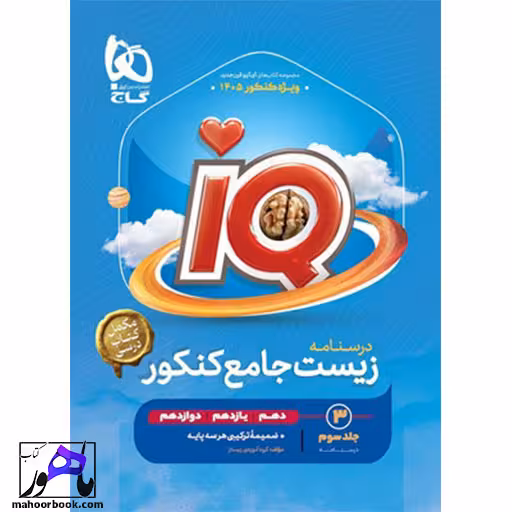 درسنامه زیست جامع iQ آی کیو گاج جلد سوم