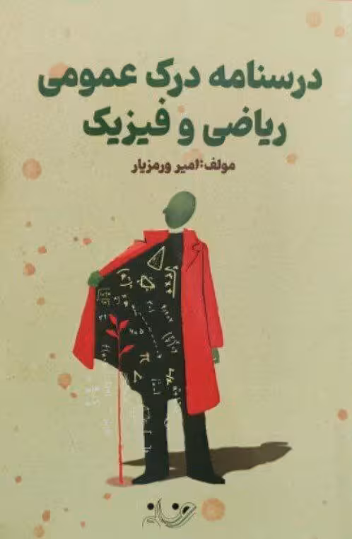 درسنامه درک عمومی ریاضی و فیزیک روزنه