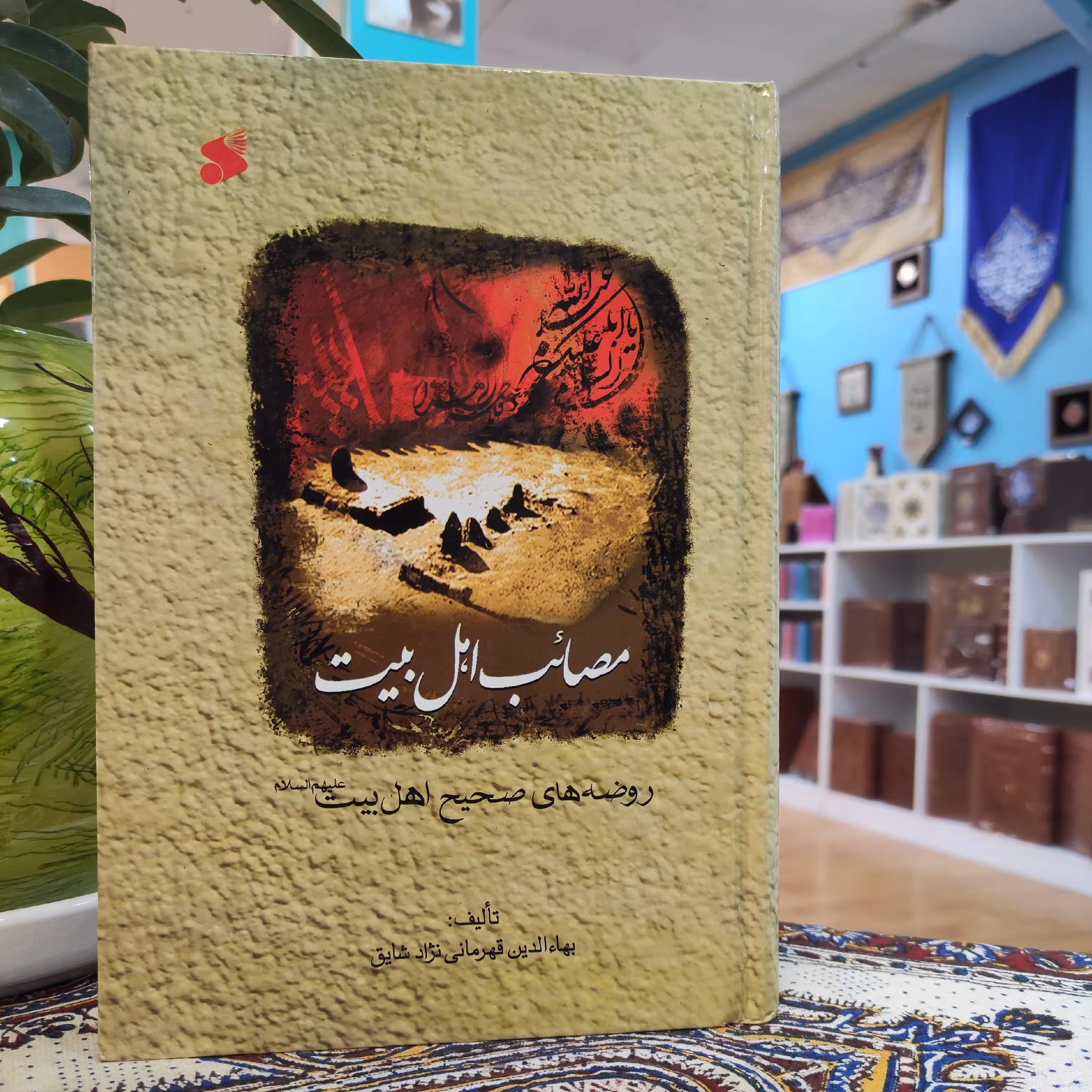 مصائب اهل بیت_روضههای صحیح اهل البیت (ع)