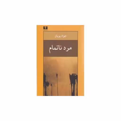 کتاب مرد ناتمام اثر جواد پویان