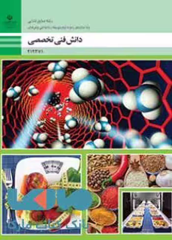 درسی دانش فنی تخصصی دوازدهم صنایع غذایی