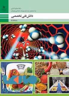 درسی دانش فنی تخصصی دوازدهم صنایع غذایی