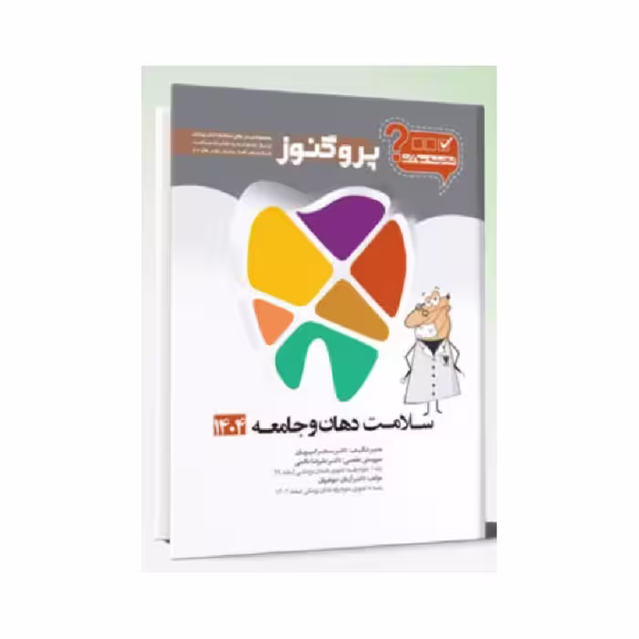 گنجینه سوالات دندان پزشکی پروگنوز سلامت دهان و جامعه 1404
