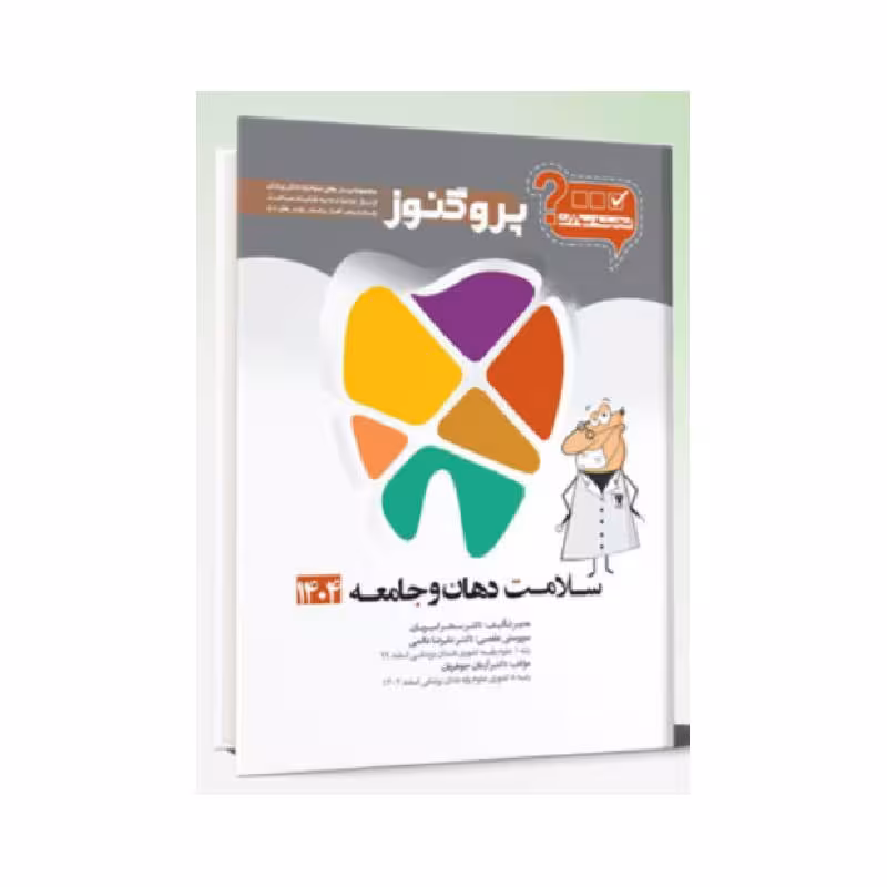 گنجینه سوالات دندان پزشکی پروگنوز سلامت دهان و جامعه 1404