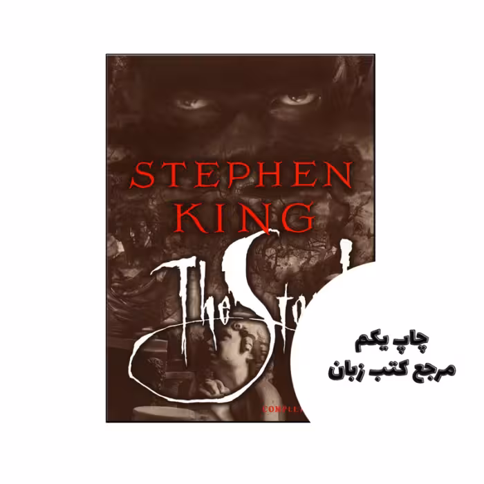 کتاب The Stand Complete and Uncut نویسنده by Stephen King (auteur)