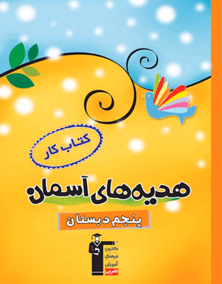 کتاب کار هدیههای آسمان پنجم دبستان قلم چی