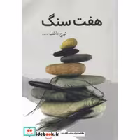 کتاب هفت سنگ نشر سبزان