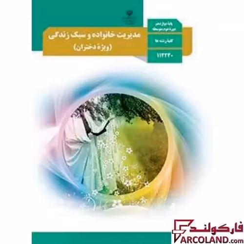کتاب درسی مدیریت خانواده و سبک زندگی دوازدهم مدرسه (ویژه دختران)