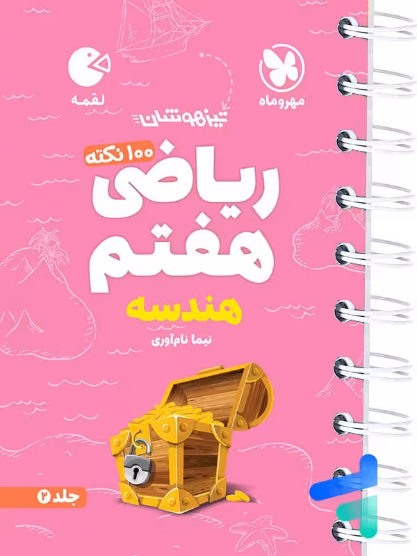 ریاضی هفتم هندسه لقمه مهروماه