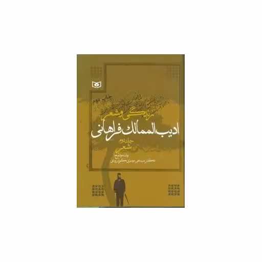 کتاب زندگی و شعر ادیب الممالک فراهانی (2 جلدی) اثر علی موسوی گرمارودی