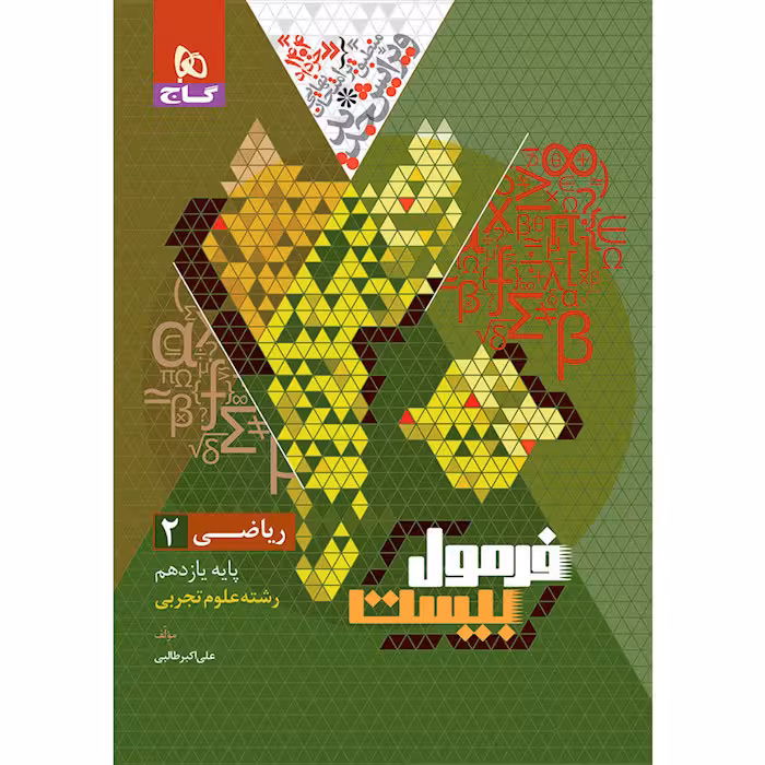 کتاب ریاضی یازدهم تجربی فرمول بیست گاج
