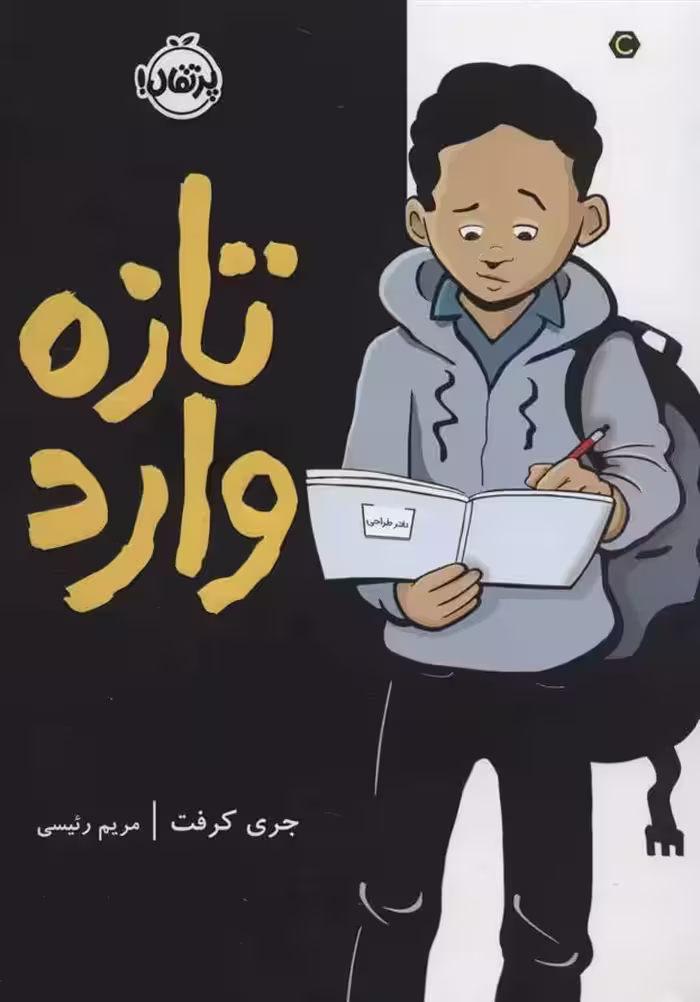 کتاب تازه وارد پرتقال