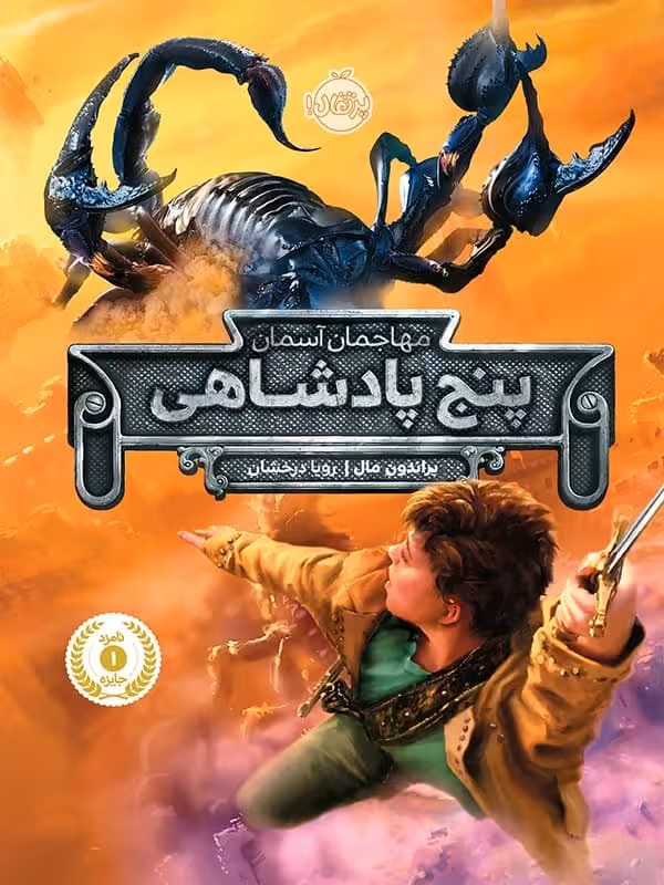 مهاجمان آسمان پنج پادشاهی پرتقال