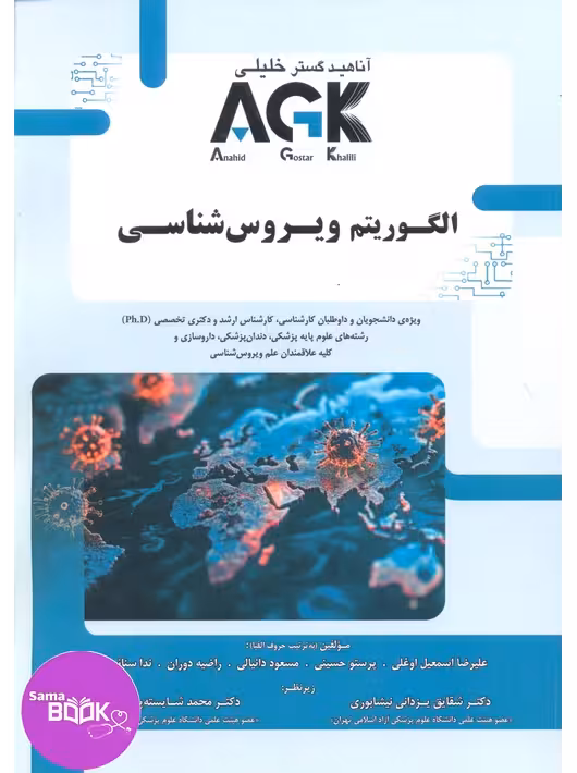 AGK الگوریتم ویروس شناسی
