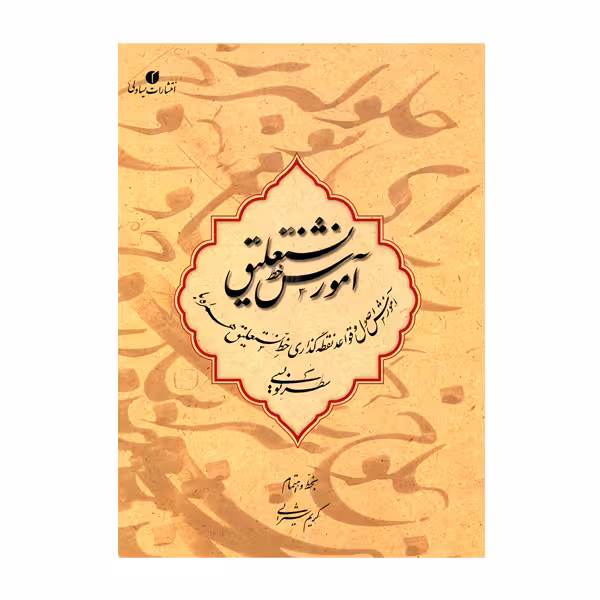 کتاب آموزش خط نستعلیق (آموزش اصول و قواعد نقطه گذاری خط نستعلیق همراه با سطرنویسی)