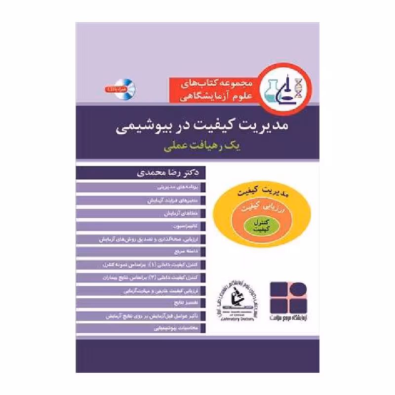 کتاب مدیریت کیفیت در بیوشیمی