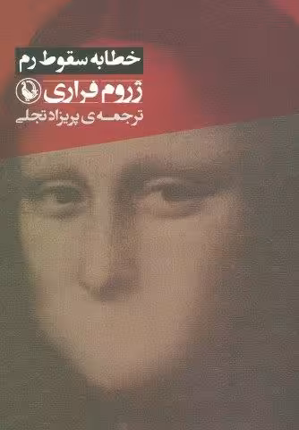 خطابه سقوط رم
