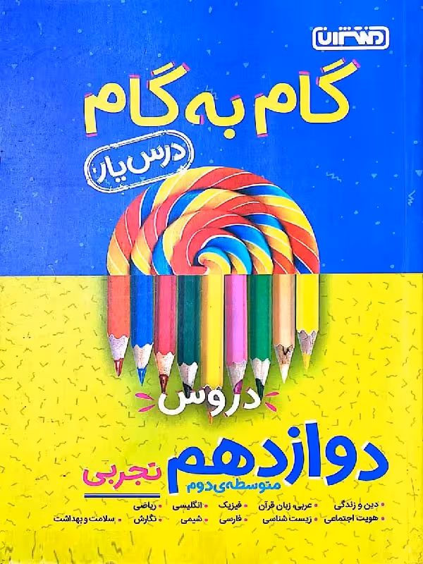 درس یار دروس دوازدهم تجربی (گام به گام) منتشران