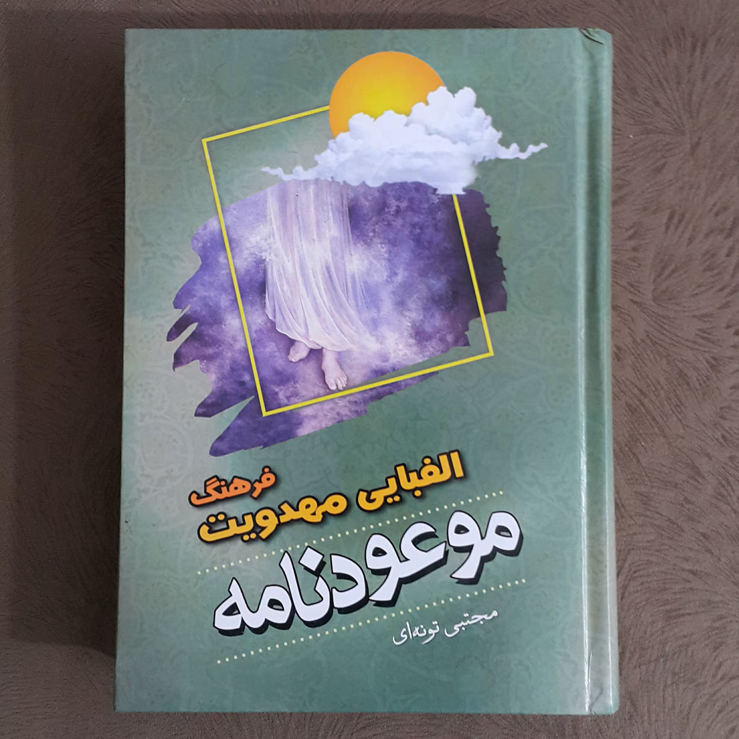 الفبای مهدویت موعود نامه