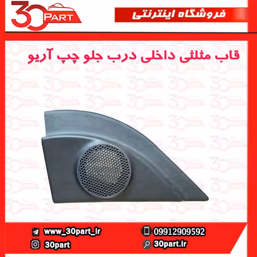 قاب مثلثی داخلی درب جلو چپ آریو-S300