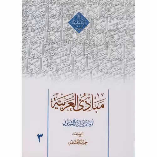 مبادی العربیه - جلد سوم حمید محمدی - نشر دارالعلم