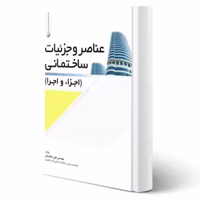 کتاب عناصر و جزئیات ساختمان (اجزاء و اجرا) انتشارات نوآور اثر مختاریان