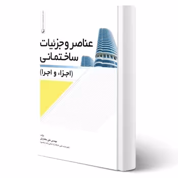 کتاب عناصر و جزئیات ساختمان (اجزاء و اجرا) انتشارات نوآور اثر مختاریان