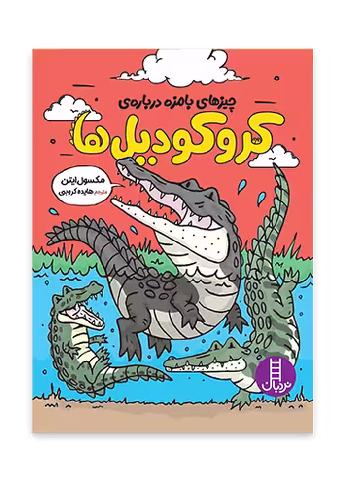 چیزهای بامزه درباره ی کروکودیل ها
