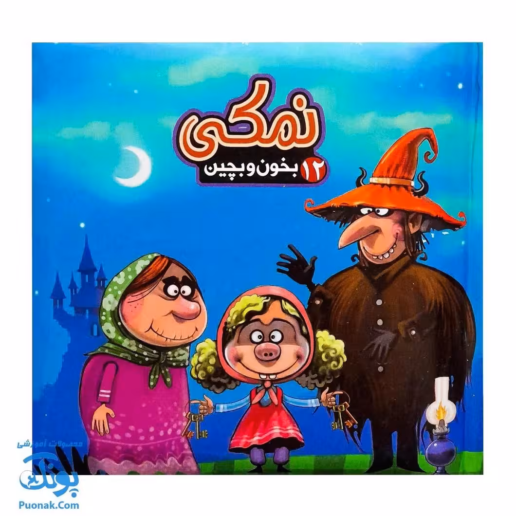 کتاب پازل بخون و بچین 12 (نمکی)