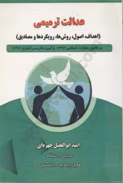 عدالت ترمیمی (اهداف - اصول - روش ها - رویکرد ها و مصادیق)