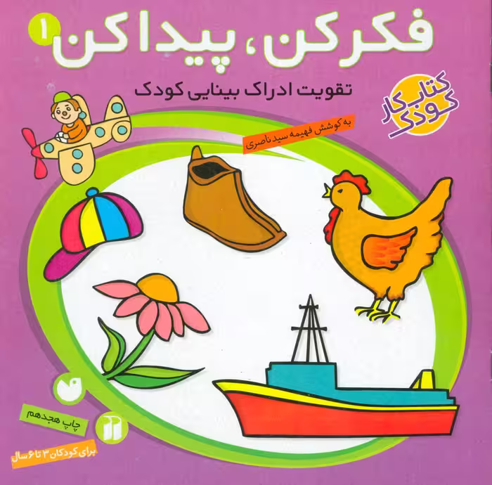 فکر کن پیدا کن 1 تقویت ادراک بینایی کودک برای کودکان 3 تا 6 سال نشر ذکر