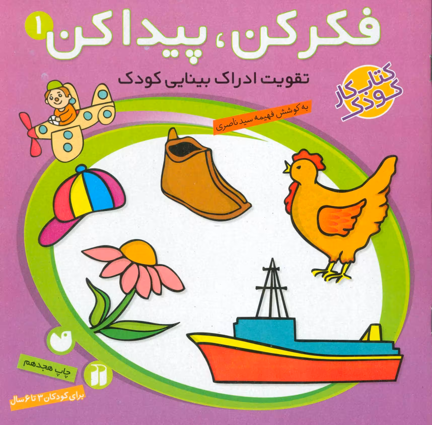 فکر کن پیدا کن 1 تقویت ادراک بینایی کودک برای کودکان 3 تا 6 سال نشر ذکر