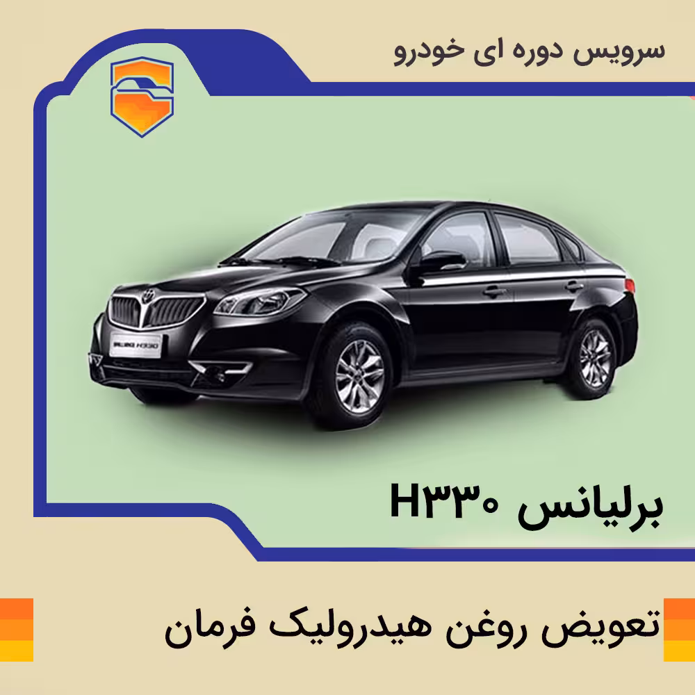 تعویض روغن هیدرولیک فرمان برلیانس h330  با دستگاه