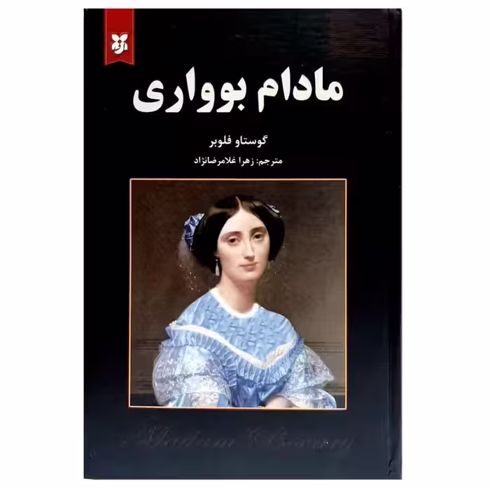 کتاب مادام بوواری اثر گوستاو فلوبر انتشارات نیک فرجام