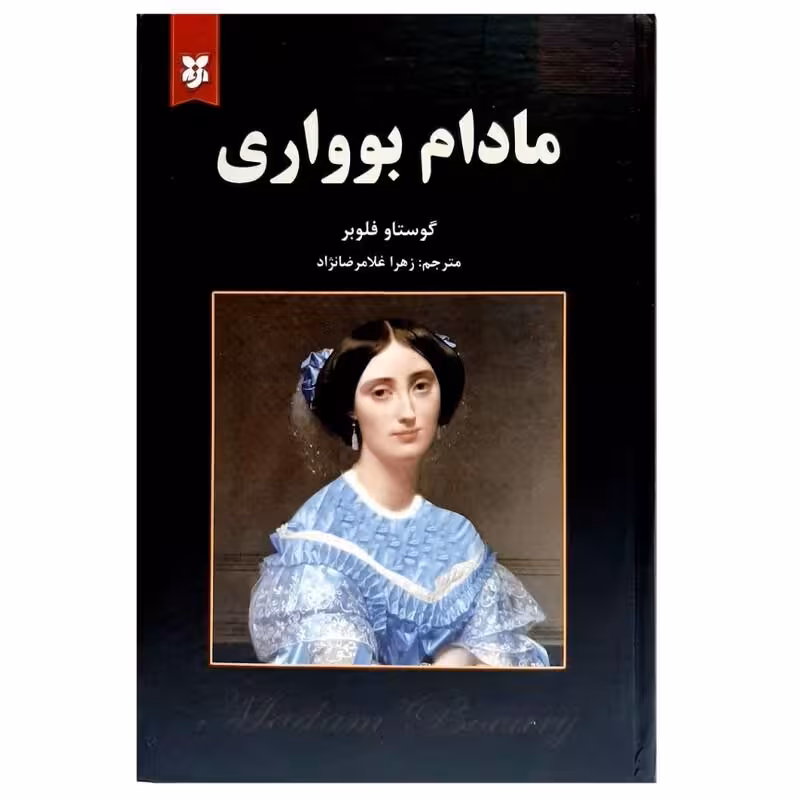 کتاب مادام بوواری اثر گوستاو فلوبر انتشارات نیک فرجام