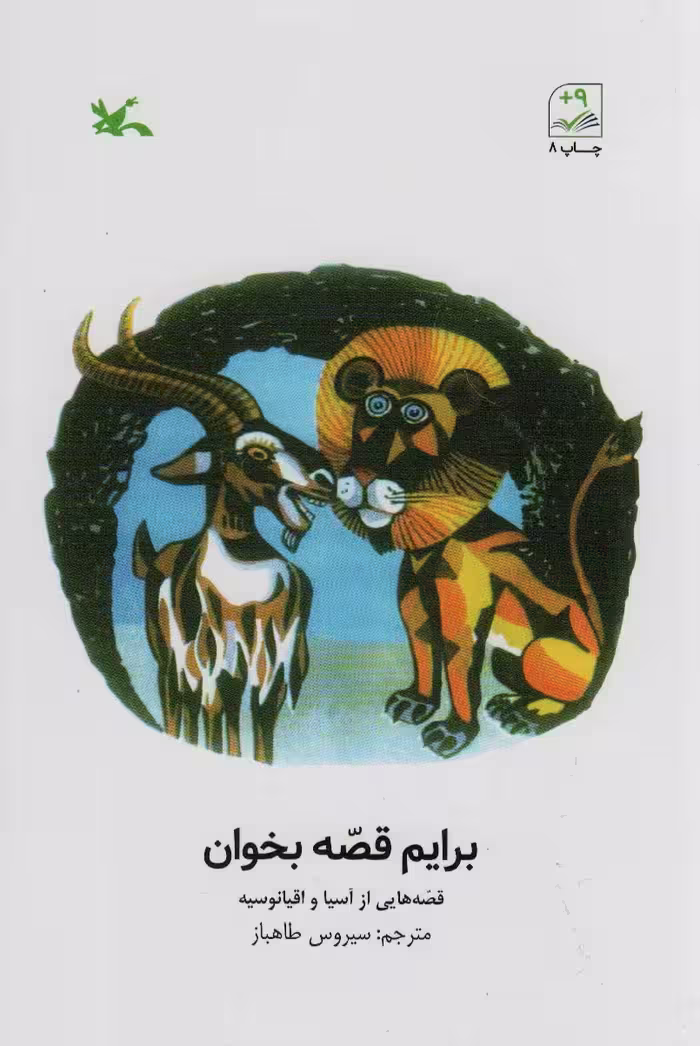 برایم قصه بخوان (قصه هایی از آسیا و اقیانوسیه) - ناشربوک | خرید آنلاین کتاب