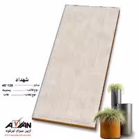 سرامیک شهداد 120*40 کاشی آرین سرام