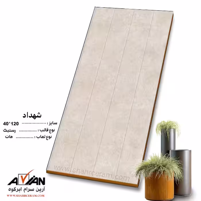 سرامیک شهداد 120*40 کاشی آرین سرام
