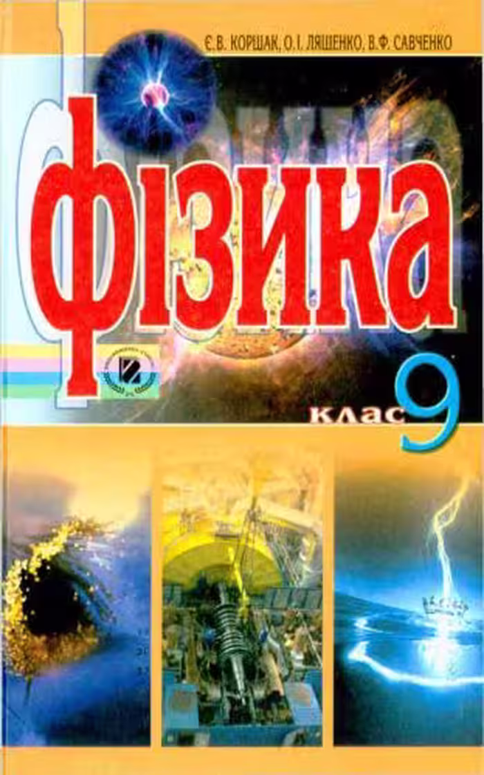 خرید و دانلود نسخه کامل کتاب Фізика. 9 клас