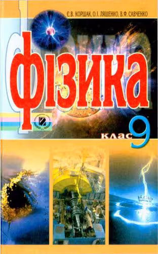 خرید و دانلود نسخه کامل کتاب Фізика. 9 клас