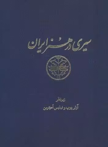 سیری در هنر ایران (جلدهای 1تا15)،(11جلدی،گلاسه)