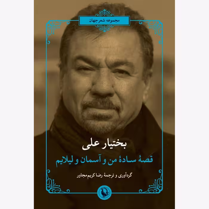 کتاب قصه ی ساده ی من و آسمان و لیلایم