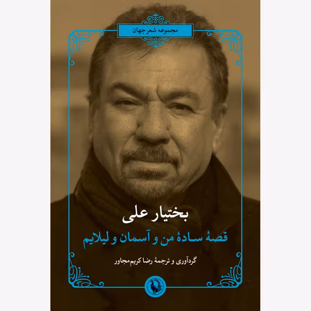 کتاب قصه ی ساده ی من و آسمان و لیلایم