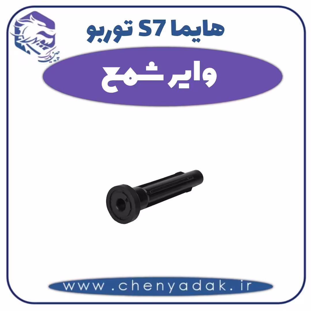 وایر شمع هایما s7 توربو