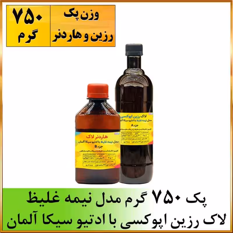 لاک رزین اپوکسی نیمه غلیظ 750 گرمی