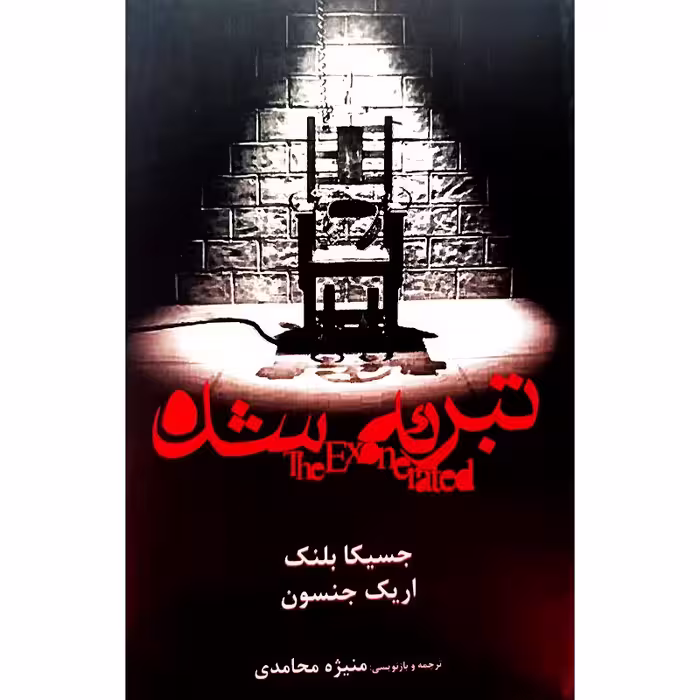 تبرئه شده