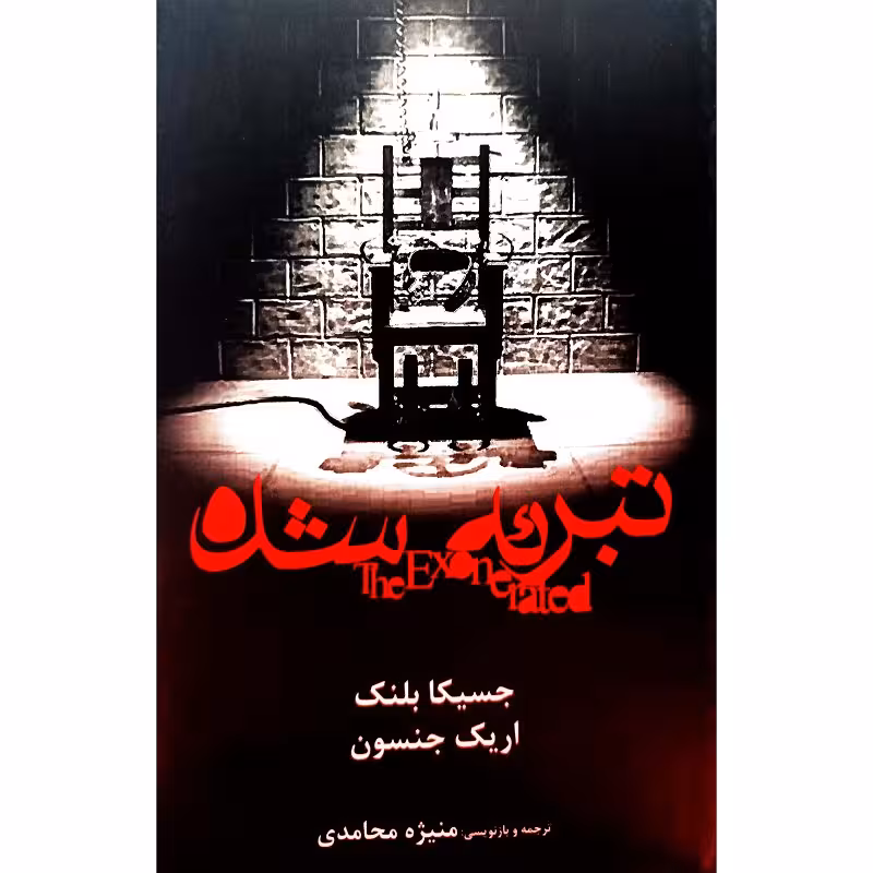 تبرئه شده