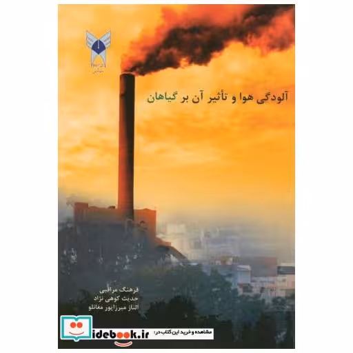 کتاب آلودگی هوا و تاثیر آن بر گیاهان اثر فرهنگ مراقبی