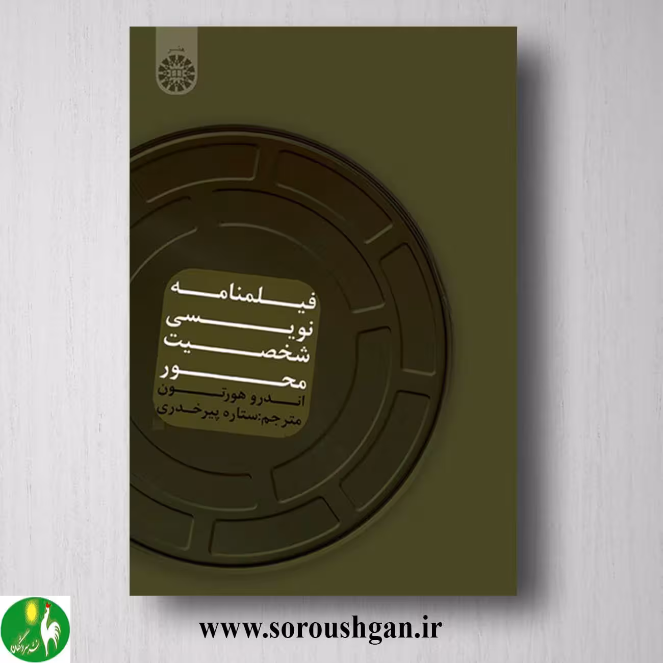 کتاب فیلمنامه نویسی شخصیت محور اندرو هورتون ترجمه ستاره پیرخدری